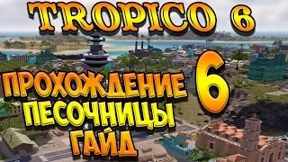 Tropico 6 Песочница #6 🌴  Прохождение, гайд, советы, обучение