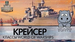 Классы World of Warships: Крейсер как играть на крейсерах какую ветку выбрать #wows #крейсер #гайд