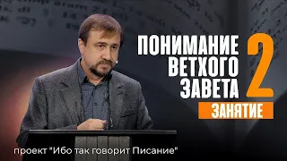 Понимание Ветхого Завета - Занятие 2