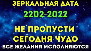 ЗЕРКАЛЬНАЯ ДАТА 22.02-2022 - РЕДКОЕ ЯВЛЕНИЕ ТОЛЬКО РАЗ В 180 ЛЕТ!Не пропусти- загадай желание!