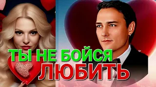 Ты не бойся любить ❤️ исполняет Виктор Могилатов