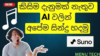 How to Create a Full Song with SUNO AI | Sinhala Tutorial | SUNO AI Tutorial