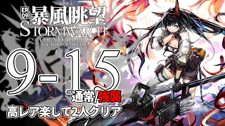 【アークナイツ】9-15(通常/強襲)「暴風眺望 Stormwatch」 高レア 2人 クリア例【明日方舟/Arknights/명일방주】