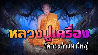 หลวงปู่เครื่อง วัดสระกำแพงใหญ่