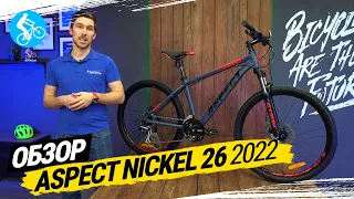 ГОРНЫЙ ВЕЛОСИПЕД ASPECT NICKEL 26 2022. ОБЗОР