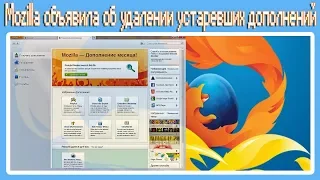 Mozilla объявила об удалении устаревших дополнений Firefox