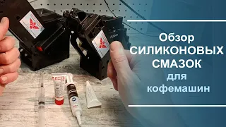 Обзор силиконовой смазки для обслуживания кофемашин.