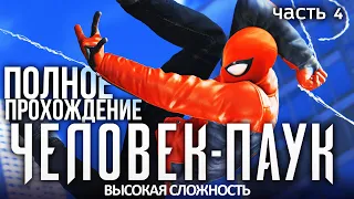 ВЫСОКАЯ СЛОЖНОСТЬ ЧЕЛОВЕК ПАУК ч.4 Володя Человек Паук на PS4 Прохождение Marvel's Spider Man ПС4