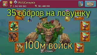 Lords Mobile - Супер-ловушка для мультисборов! Почти 100м войск. Уничтожили?