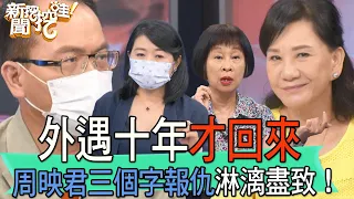 【精華版】外遇十年才回來！周映君「三個字」復仇淋漓盡致！