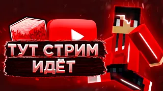 🔴СТРИМ Minecraft день рождения выживание, мини игры  майнкрафт  с подписчиками🔴