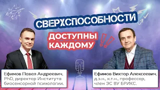 Ефимов. Сверхспособности доступны каждому