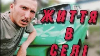 Один день із життя в СЕЛІ