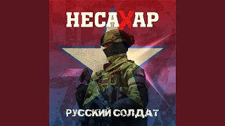 Русский солдат