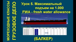 5. Максимальный подъем на 1.000. Fresh Water Allowance.