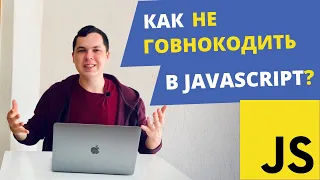 ТОП-5 ОШИБОК НАЧИНАЮЩИХ FRONT-END РАЗРАБОТЧИКОВ В JAVASCRIPT-КОДЕ