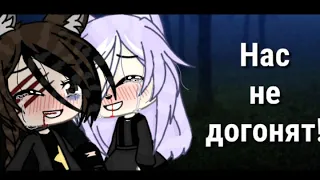 Нас не догонят! || GLMV || Клип Gacha life || [ЧИТ.ОПИС]