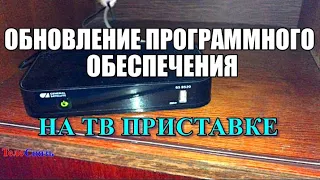 ОБНОВЛЕНИЕ ПРОГРАММНОГО ОБЕСПЕЧЕНИЯ НА ТВ ПРИСТАВКЕ