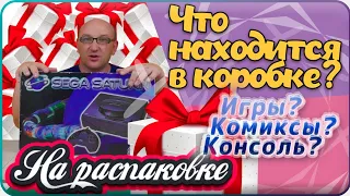 Что в коробке? / Игры? / Консоль? / Гиг стафф ?/ На распаковке / Июль