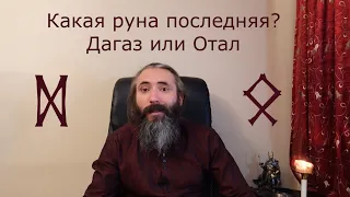 Какая последняя руна в Старшем Футарке? Руна Дагаз или руна Отал.  Значения руны Дагаз и руны Отал.