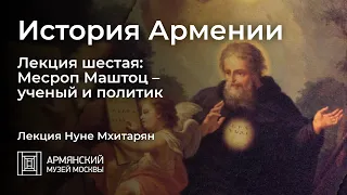 История Армении. Лекция шестая: Месроп Маштоц — ученый и политик