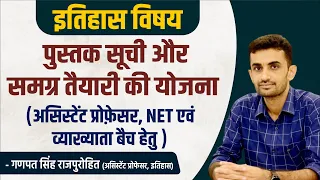 इतिहास विषय : पुस्तक सूची और समग्र तैयारी की योजना- असिस्टेंट प्रोफ़ेसर, NET एवं व्याख्याता बैच हेतु