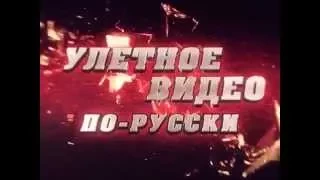 Улетное видео по русски! 15 й выпуск