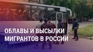 Россия: облавы и высылки мигрантов. В Бишкеке мужчина изувечил бывшую жену | АЗИЯ