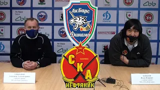 Ак Барс-Динамо - СКА-Нефтяник - 1:3. Пресс-конференция наставников.