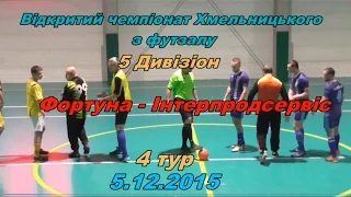 «Фортуна» - «Інтерпродсервіс» - 2:4 (1:2) Дивізіон 5, 4 тур (5.12.2015) огляд матчу