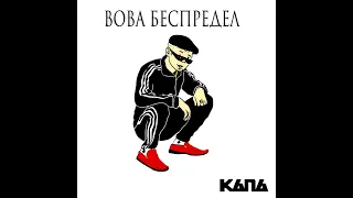 КАПА  -  Вова Беспредел.