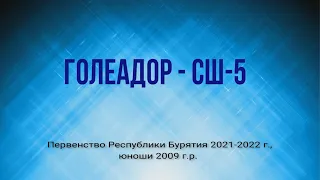 Первенство РБ по футболу. Сезон 2021-22. Голеадор - СШ-5.