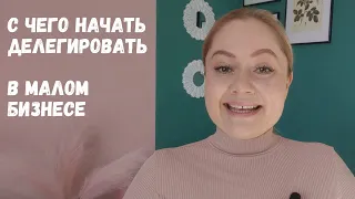 Как передавать полномочия в малом бизнесе