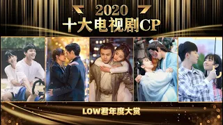 【low君】low君2020年终大赏之#2020十大国产剧CP：今年你又陷入了谁和谁的爱情！！！