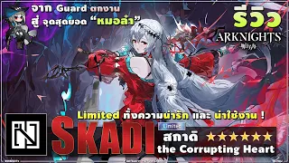 ARKNIGHTs รีวิว ♟ สกาดิ Skadi The Corrupting Heart [LIMITED] สุดยอดแดนเซอร์ที่บัพทีมได้มาก 108วิธี!