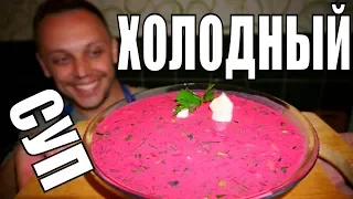 Холодный суп из свеклы на кефире! Летний простой рецепт на обед!