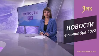 Новости Читы и Забайкалья - 9 сентября 2022 года