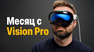 Месяц с Apple Vision Pro — споткнулся о реальность