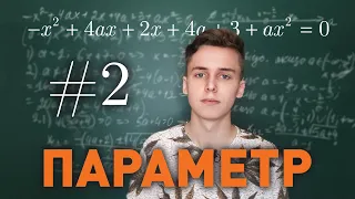 Квадратні рівняння з параметрами та як їх розв'язувати | Параметр #02 | Микита Андрух