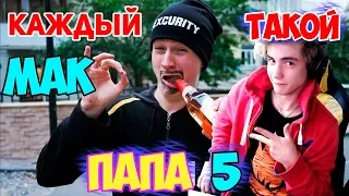 КАЖДЫЙ ПАПА ТАКОЙ 4 Реакция | Mak | Реакция на КАЖДЫЙ ПАПА ТАКОЙ 4 | КАЖДЫЙ ПАПА ТАКОЙ | МАК Реакция