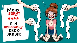 Моё имя -  матерное слово! Мне не нравится моя жизнь | animated