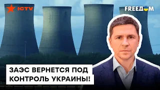 🟥 Подоляк: удержать ЗАЭС Россия не сможет! Шантаж Путина всего лишь ОЧЕРЕДНАЯ ФИКЦИЯ