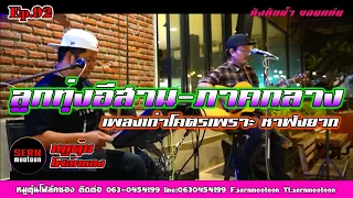 ดนตรีสดโฟล์คซอง ลูกทุ่งอีสาน-ภาคกลาง รวมเพลงลูกทุ่งซึ้งๆเพราะๆ  Cover by [วงหมูตุ๋น Ep.92]