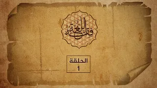 فقه اللغة  - (1)