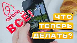 Как снимать и сдавать квартиры на Airbnb после блокировки? РЕШЕНИЕ В ЭТОМ ВИДЕО!