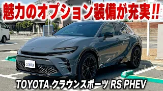 【トヨタ クラウンスポーツ RS PHEV】ランニングコスト軽減の人気車両が登場！