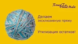 Делаем эксклюзивную пряжу. Утилизация остатков!