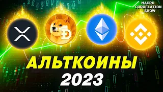 ТЕХНИЧЕСКИЙ АНАЛИЗ ETH, DOGE, XRP, BNB, BTC | Долгосрочная картина на 2023 #ДЕНЬГИБиткоинИнвестор