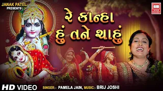 रे कान्हा हूं तने चाहूं | Re Kanha Hu Tane Chahu | Soor Mandir Garba I Pamela Jain | Gujarati Song