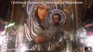 Главный Храм Гробница Успения Богородицы Иерусалим